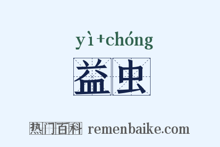 益虫是什么意思的图片